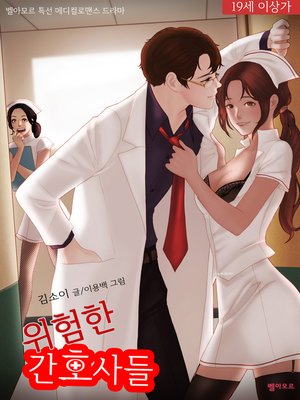cover image of 위험한 간호사들